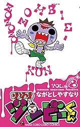 Amazon.co.jp: ゾゾゾ ゾンビーくん（4） (てんとう虫コミックス